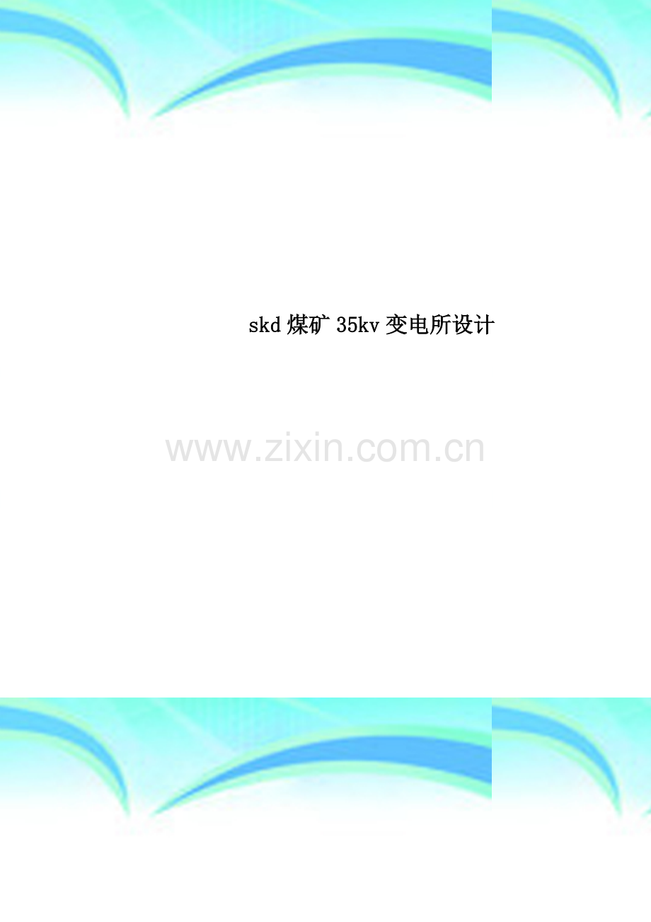 skd煤矿35kv变电所设计.doc_第1页