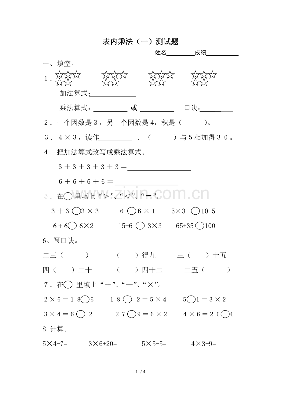 青岛上册数学第二单元表内乘法(一)试卷.doc_第1页