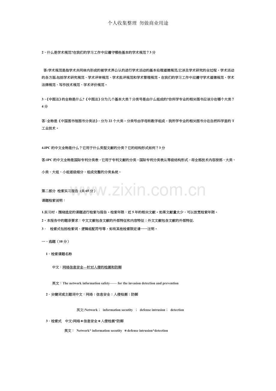 文献信息检索综合实习报告.doc_第2页