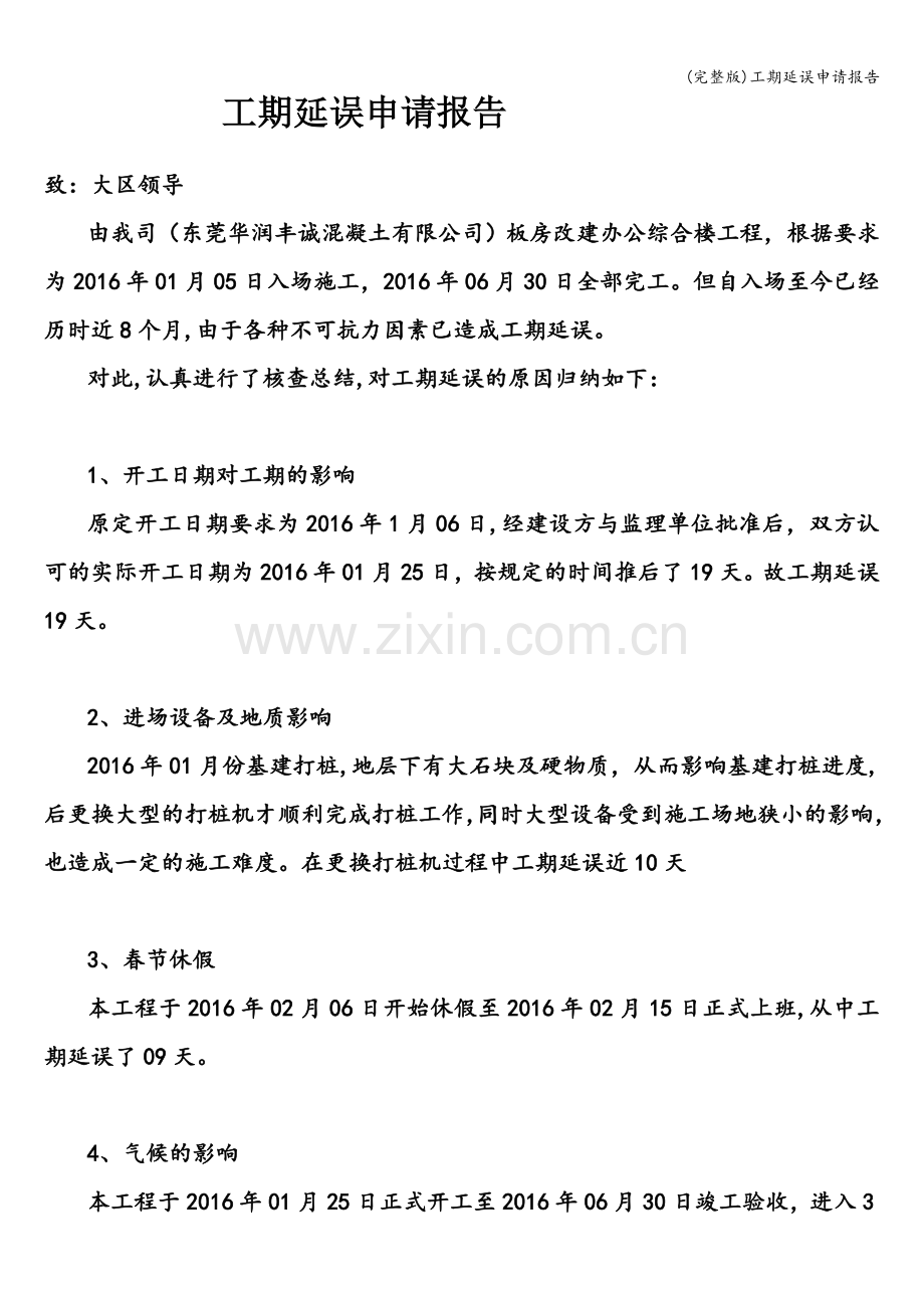 工期延误申请报告.doc_第1页