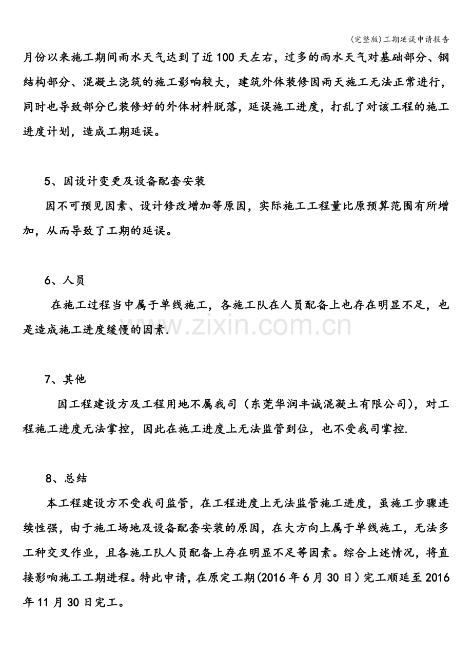 工期延误申请报告.doc_第2页
