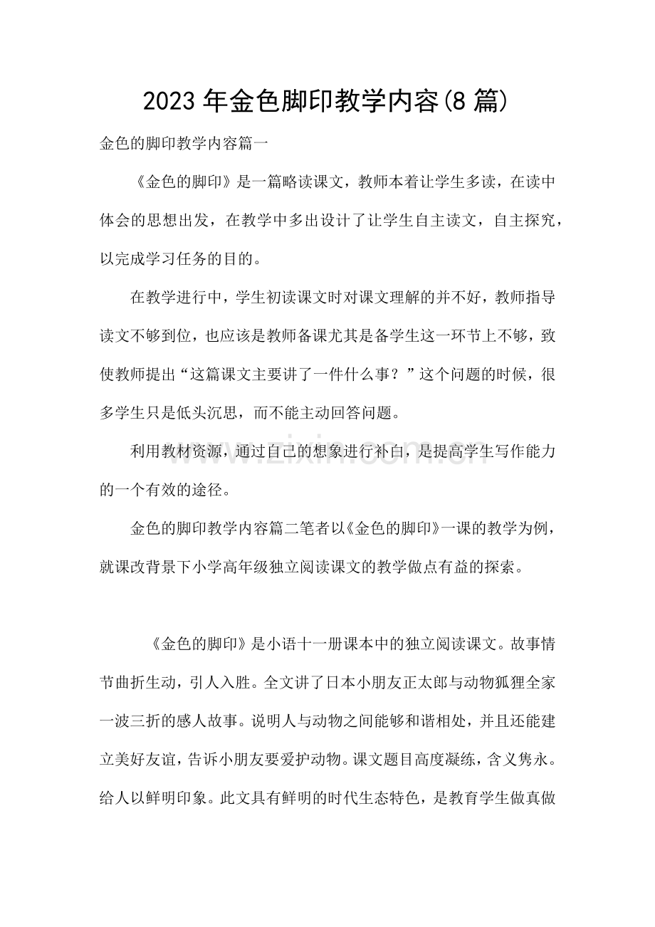 2023年金色脚印教学内容(8篇).docx_第1页