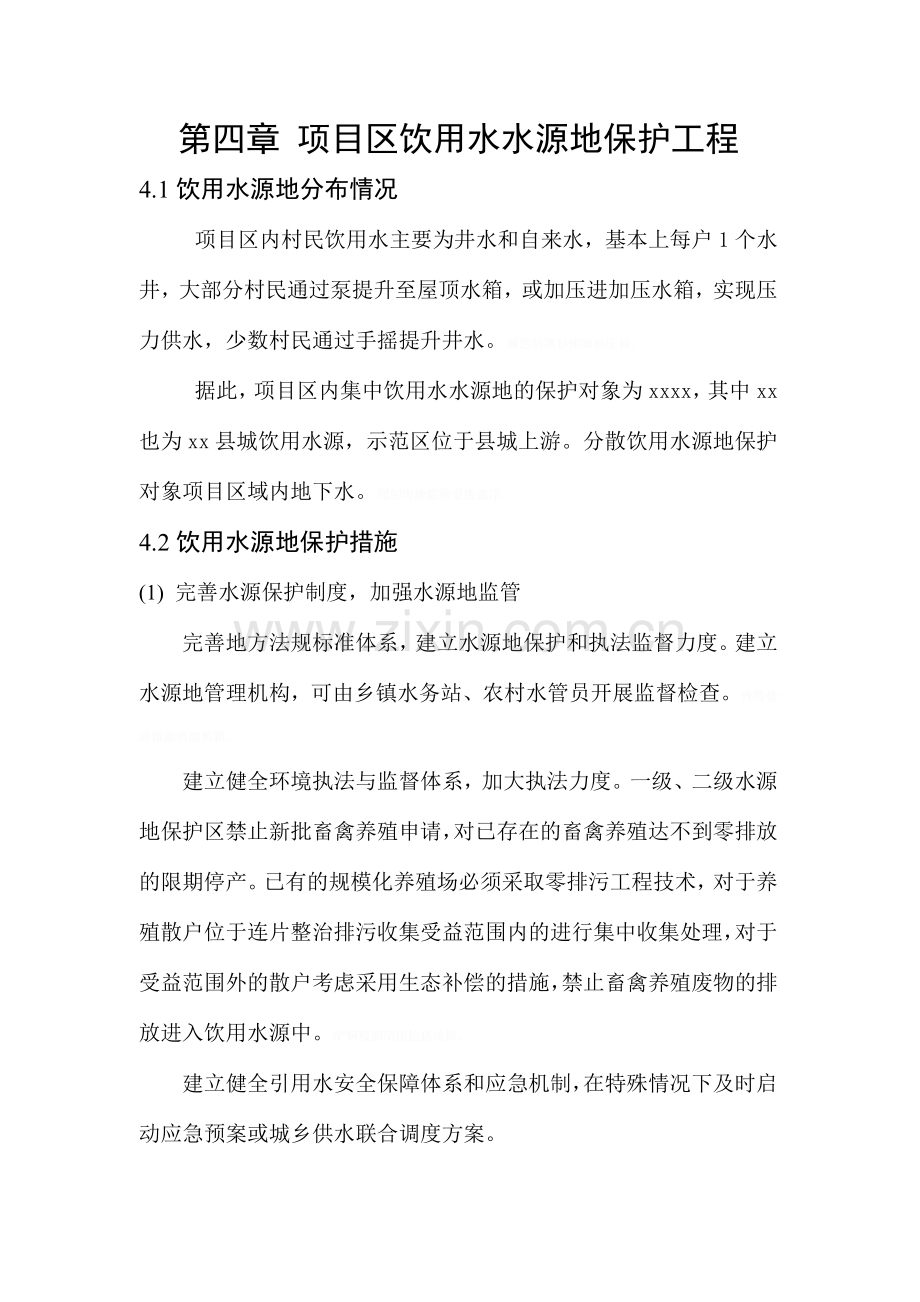 项目区饮用水水源地保护工程.doc_第1页