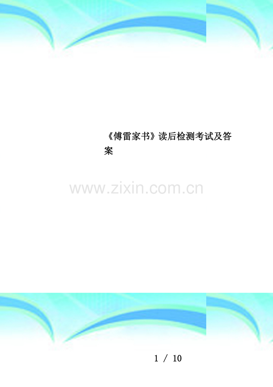 《傅雷家书》读后检测考试及答案.doc_第1页
