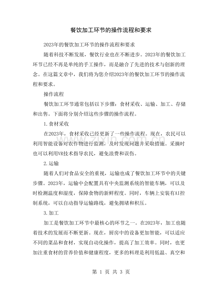 餐饮加工环节的操作流程和要求.doc_第1页