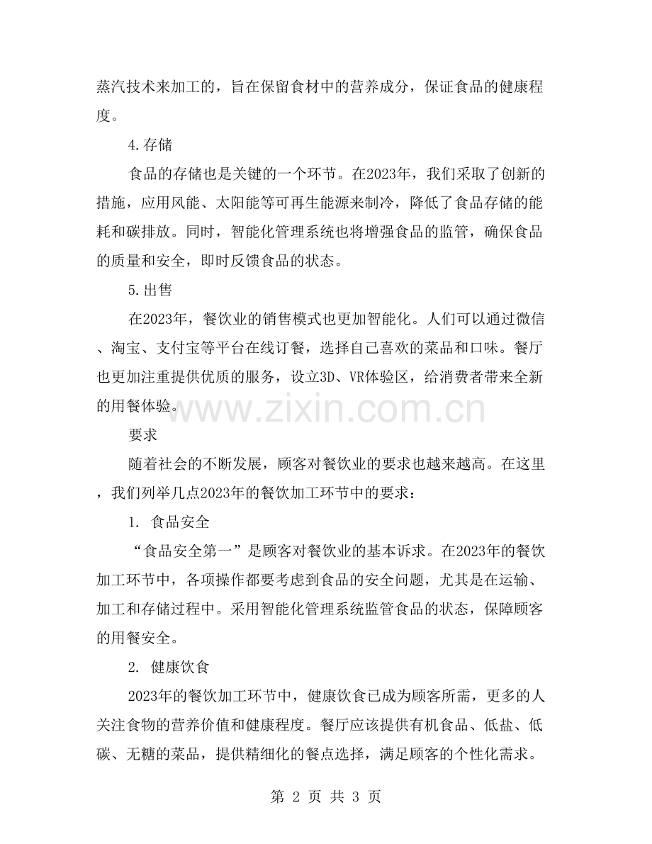 餐饮加工环节的操作流程和要求.doc_第2页