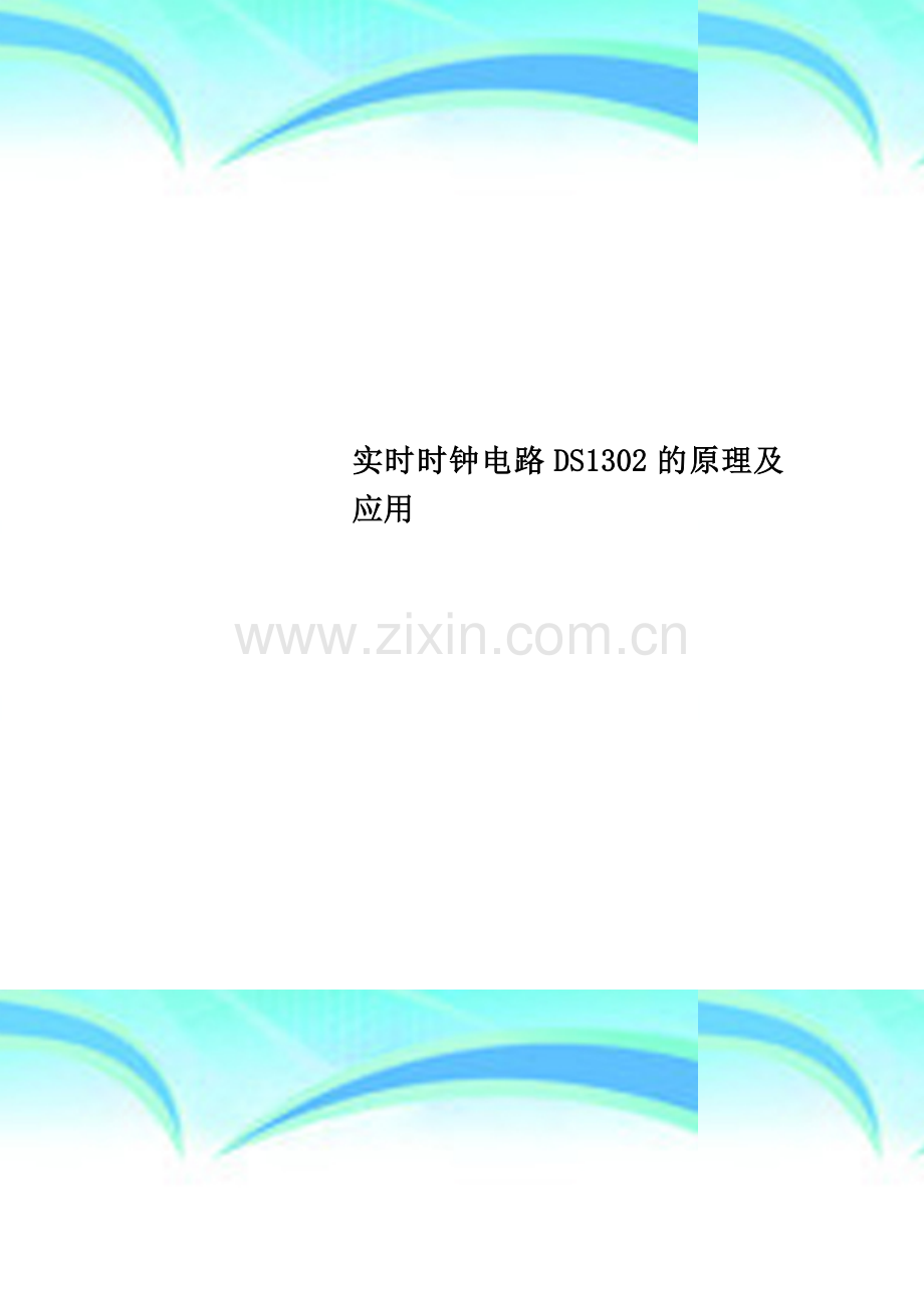 实时时钟电路DS1302的原理及应用.doc_第1页