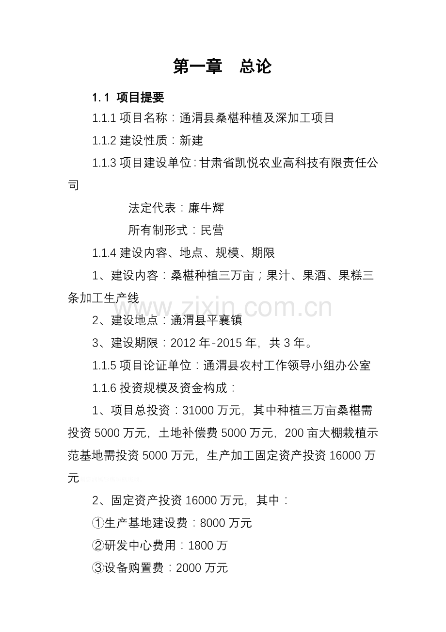 通渭县桑树种植附深加工示范项目可研性研究报告.doc_第1页