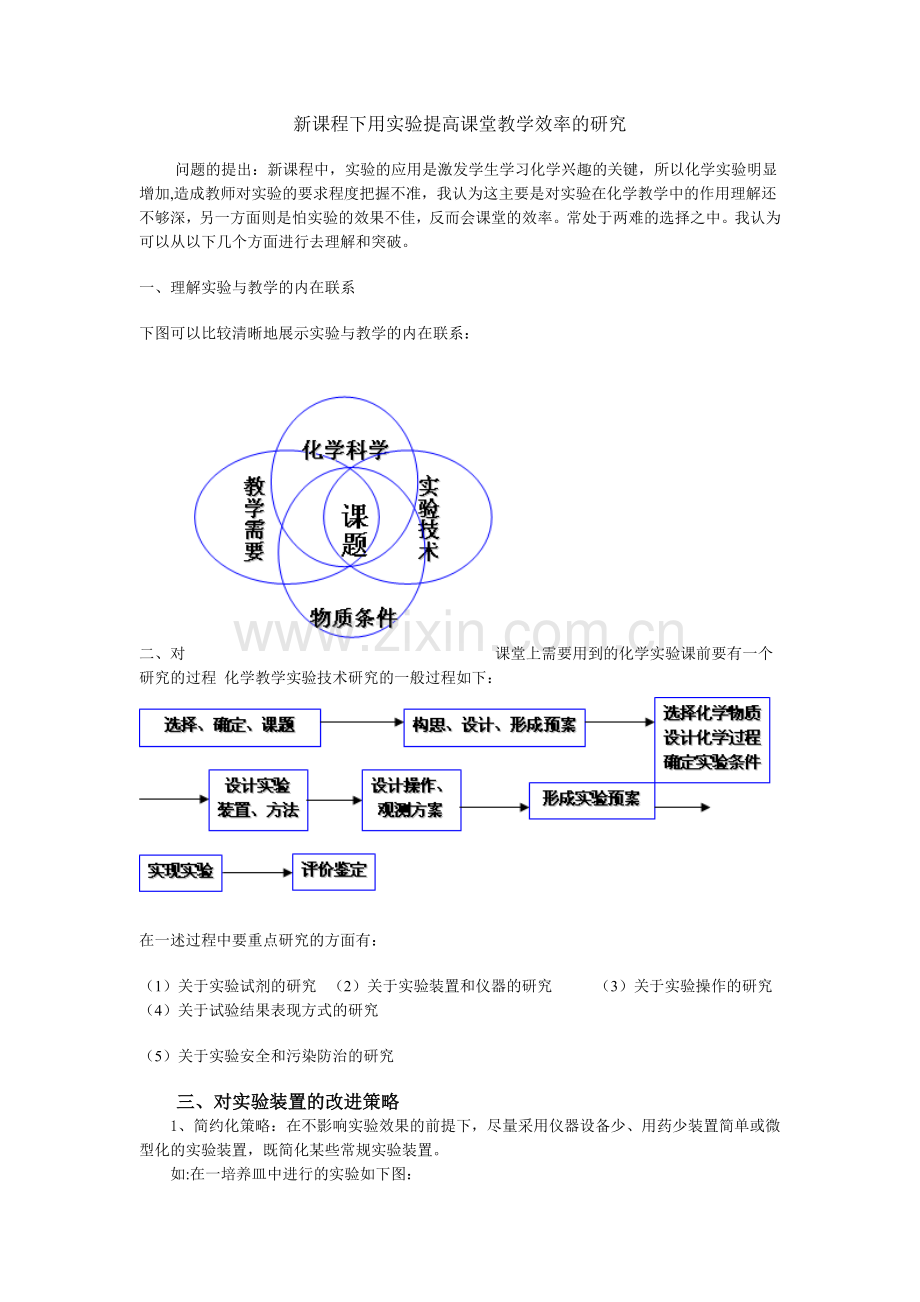 新课程下用实验提高课堂教学效率的研究.doc_第1页