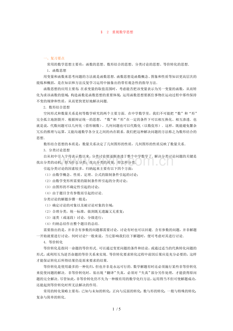 高考数学专题复习讲练测——专题一专题复习导引重视教学思想.doc_第1页