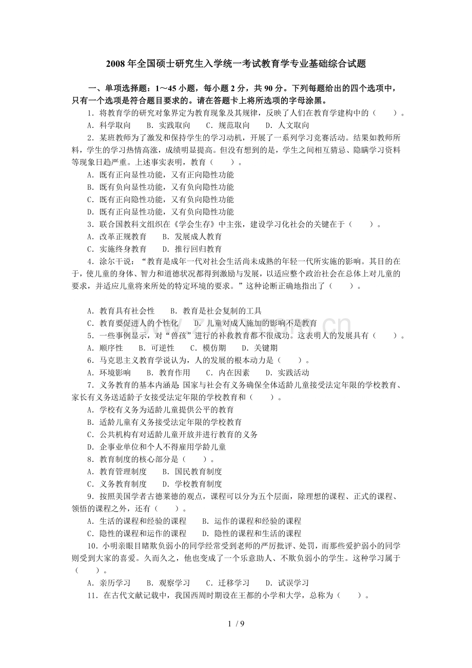 全国硕士研究生入学统一考试教育学专业基础综合试题.doc_第1页