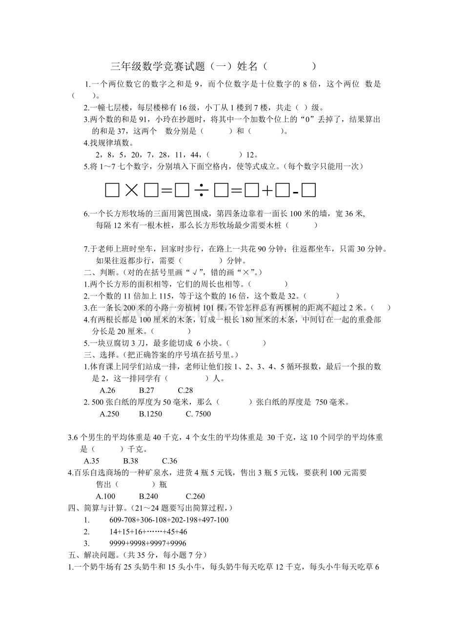 三级数学竞赛试题.doc_第1页