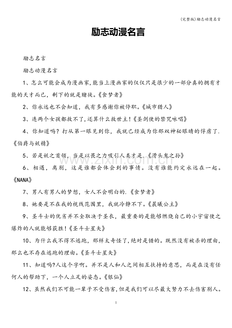 励志动漫名言.doc_第1页