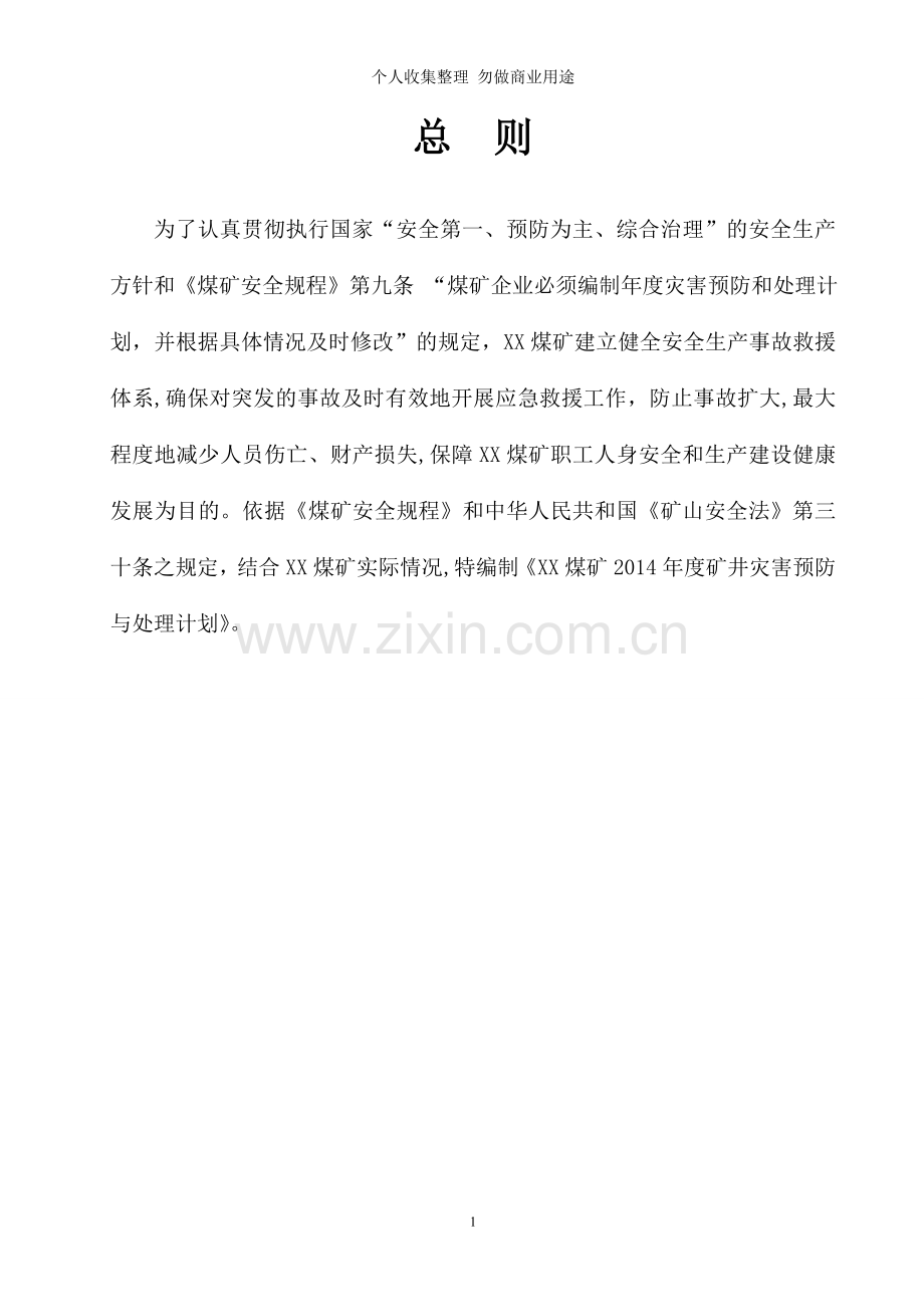 煤矿矿井灾害预防与处理计划.doc_第2页