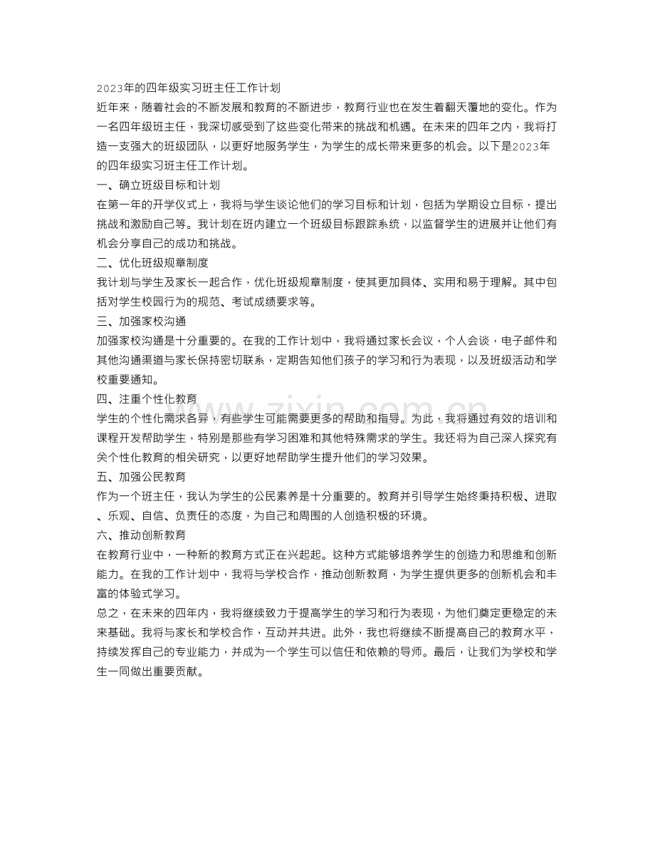 四年级实习班主任工作计划2023.doc_第1页