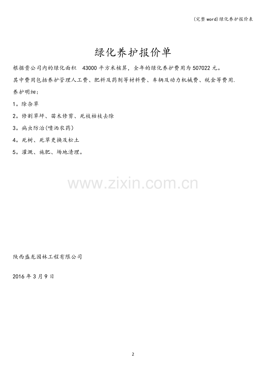 绿化养护报价表.doc_第2页