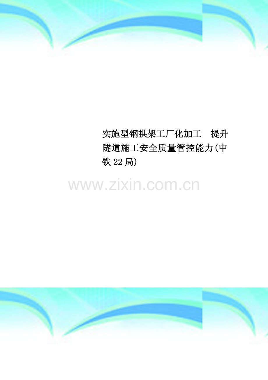 实施型钢拱架工厂化加工--提升隧道施工安全质量管控能力(中铁22局).doc_第1页