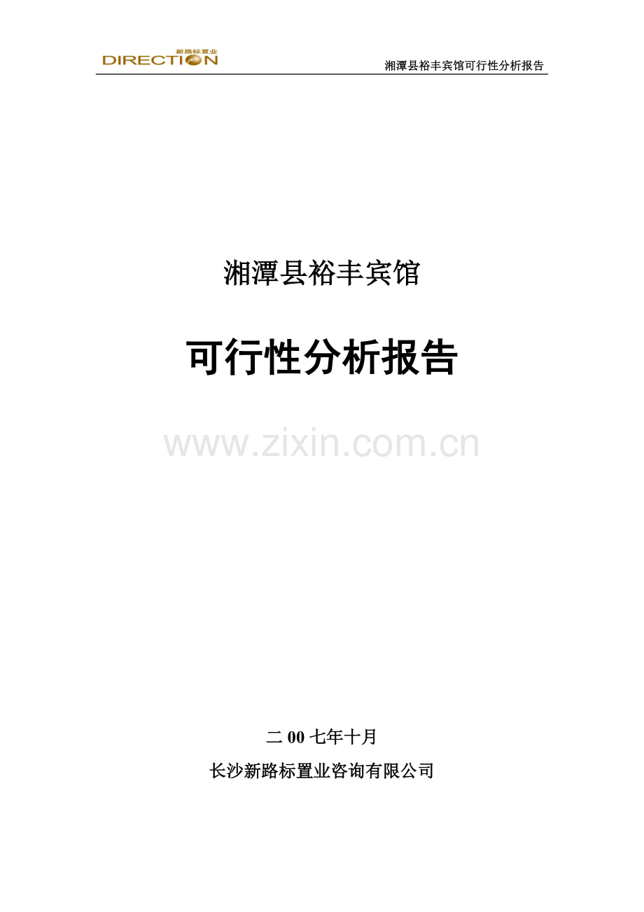 湘潭县裕丰宾馆建设投资可行性研究报告.doc_第1页