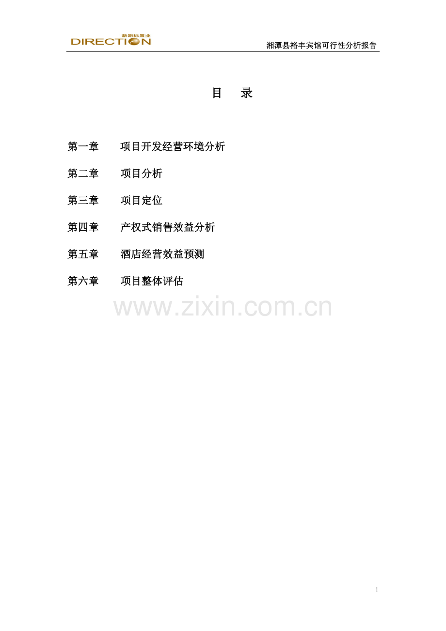 湘潭县裕丰宾馆建设投资可行性研究报告.doc_第2页