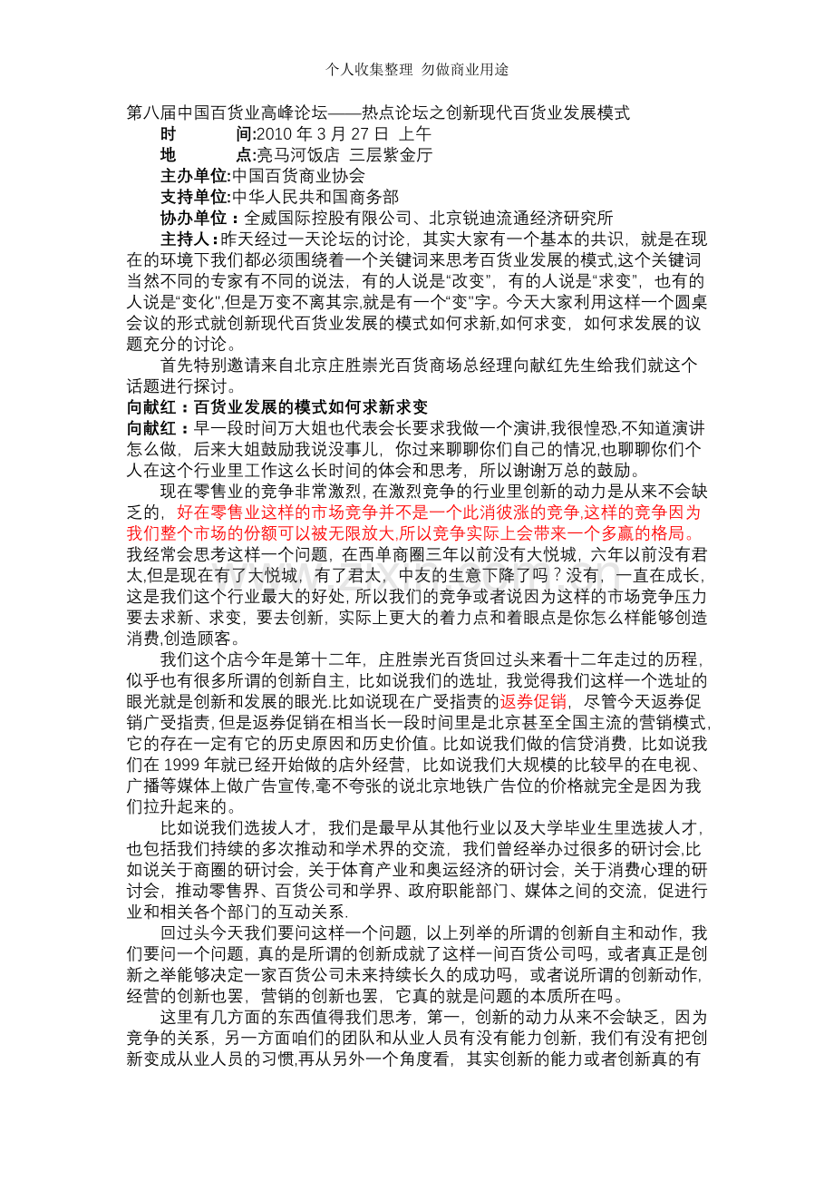 第八届中国百货业高峰论坛——热点论坛之创新现代百货业发展模式.doc_第1页