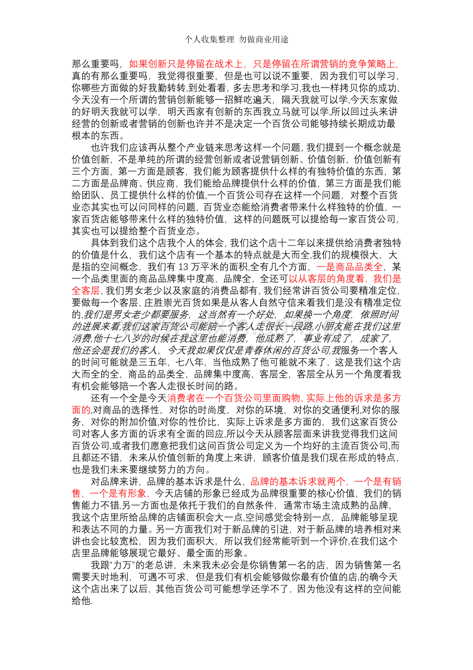 第八届中国百货业高峰论坛——热点论坛之创新现代百货业发展模式.doc_第2页