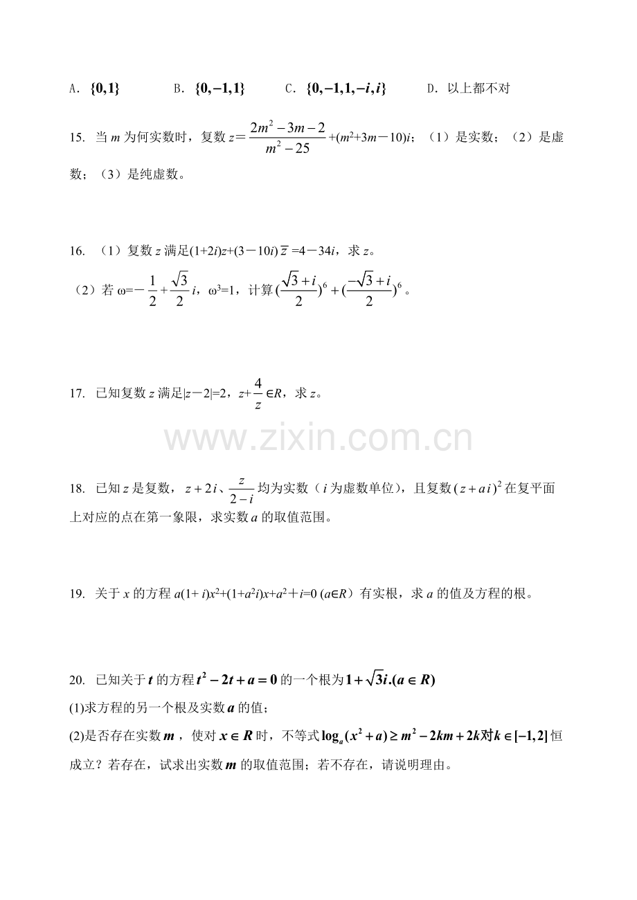 上海交通大学附属中学2008-2009学年《复数》单元测试卷.pdf_第2页