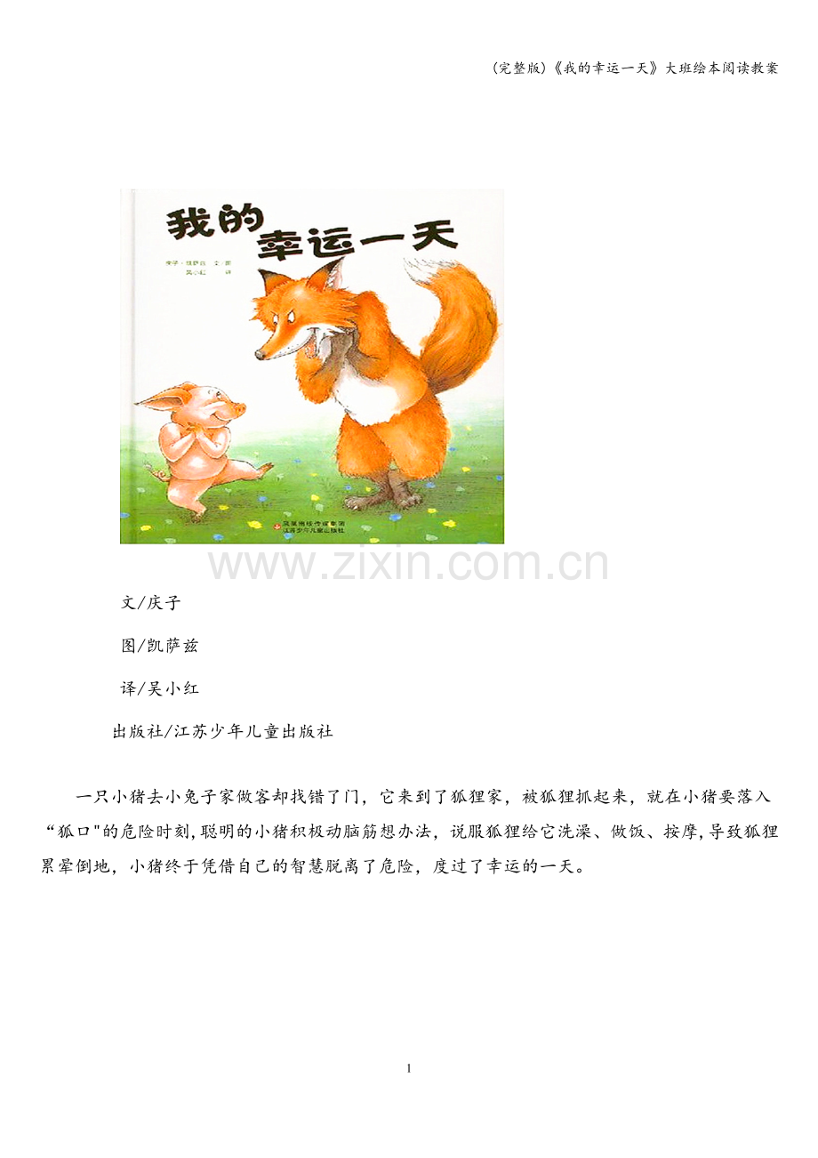 《我的幸运一天》大班绘本阅读教案.doc_第1页