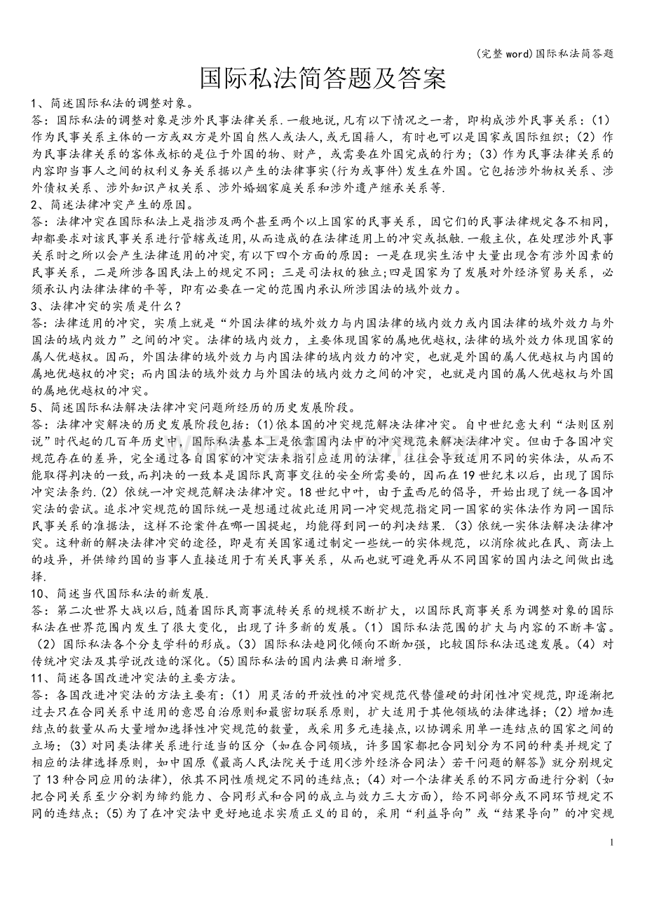 国际私法简答题.doc_第1页