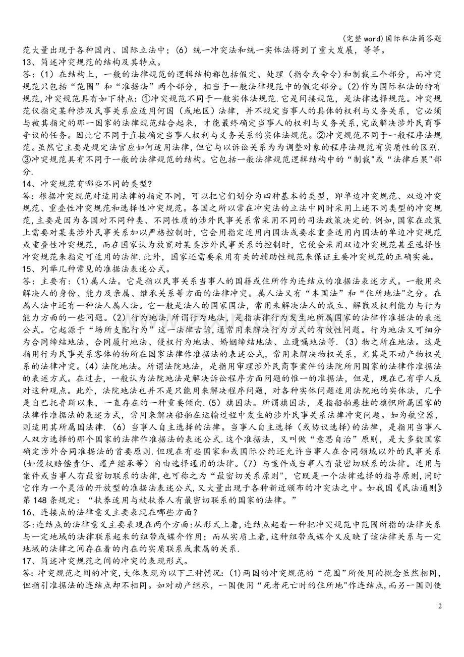 国际私法简答题.doc_第2页