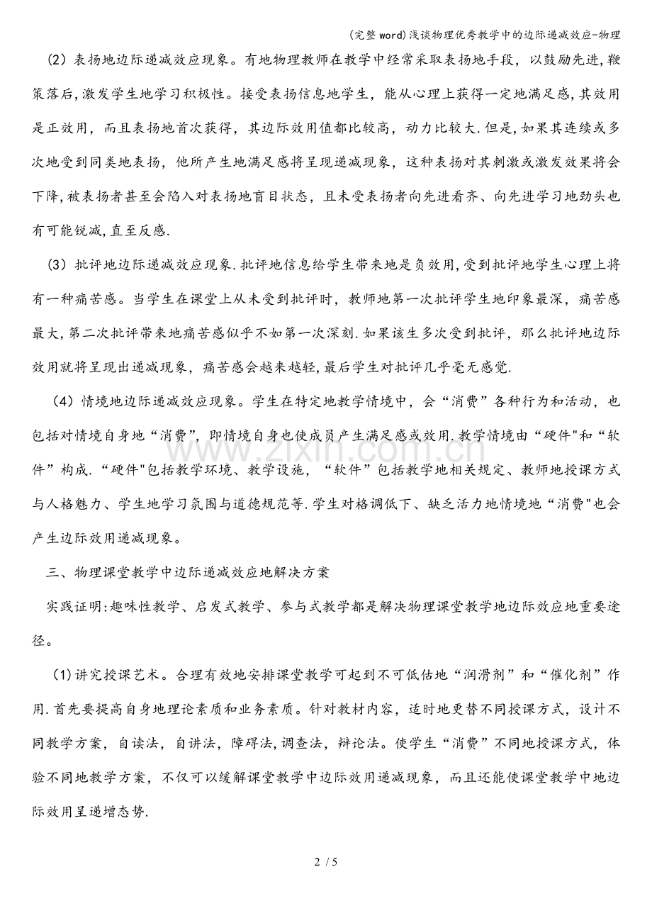 浅谈物理优秀教学中的边际递减效应-物理.doc_第2页