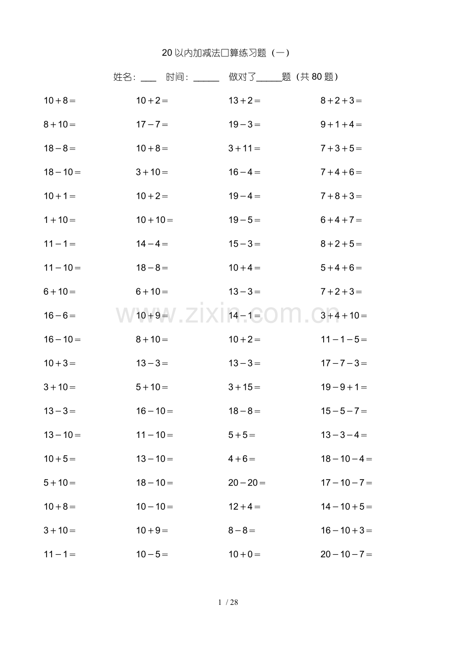 20以内加减法测验题(0001).doc_第1页