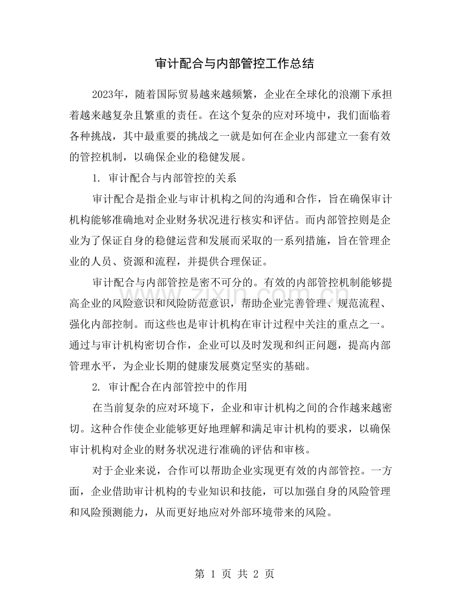 审计配合与内部管控工作总结.doc_第1页