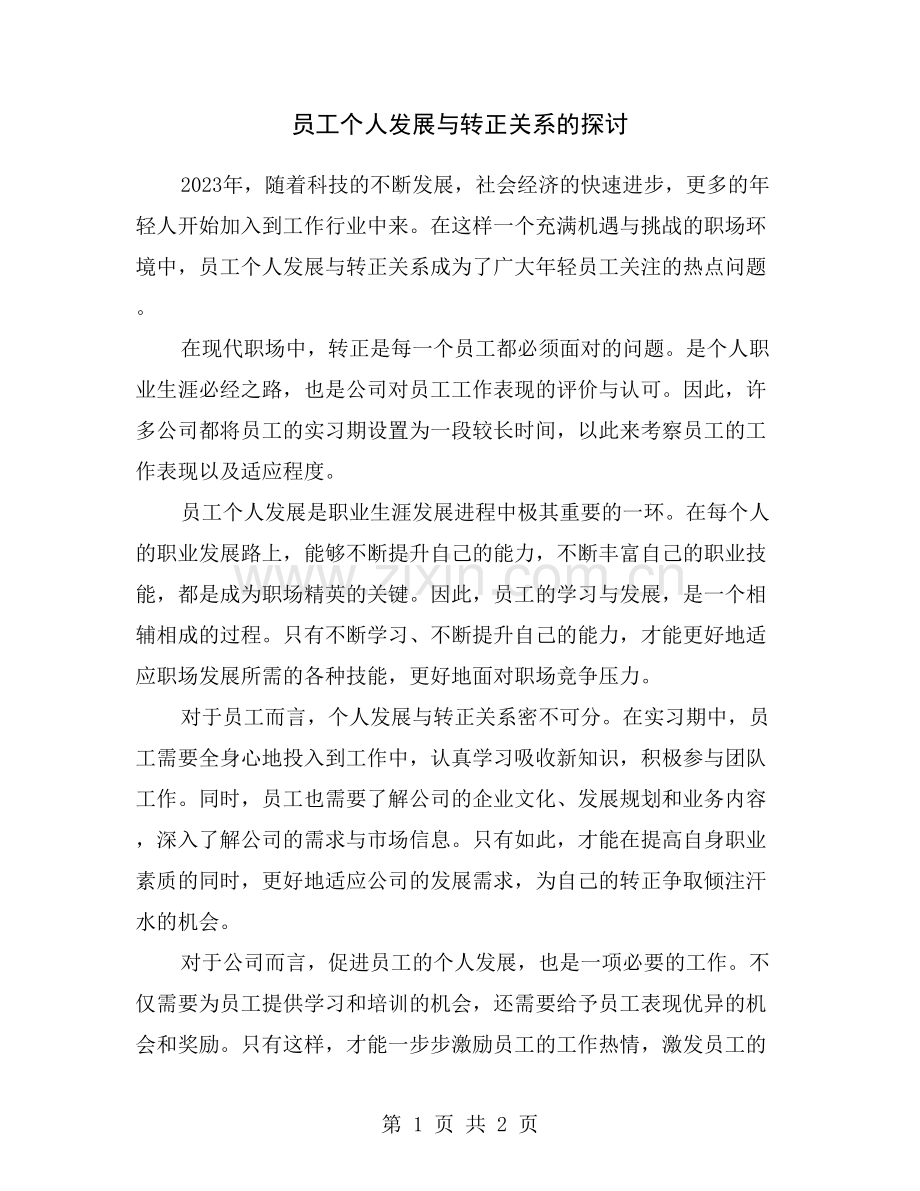 员工个人发展与转正关系的探讨.doc_第1页