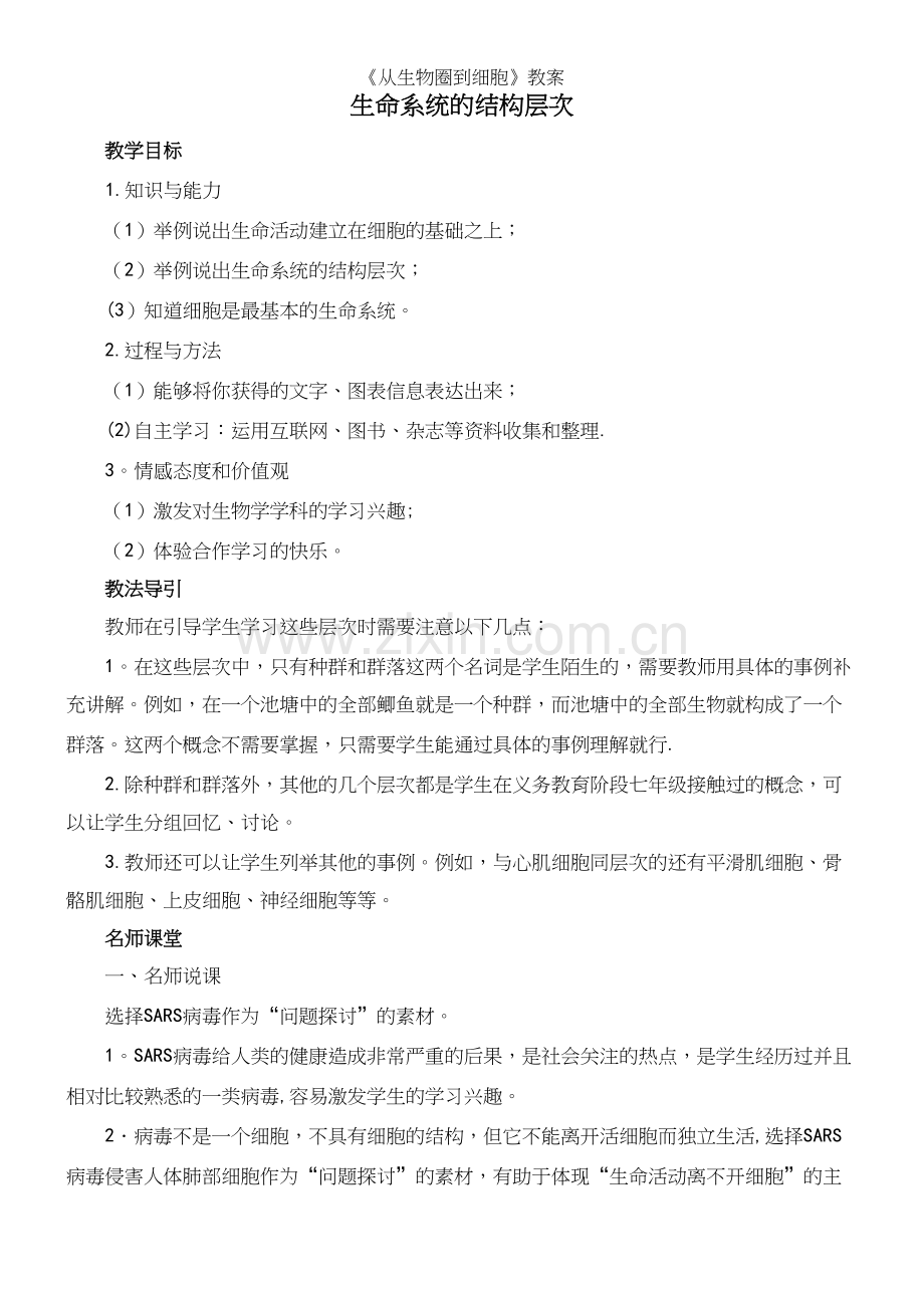 《从生物圈到细胞》教案.docx_第2页