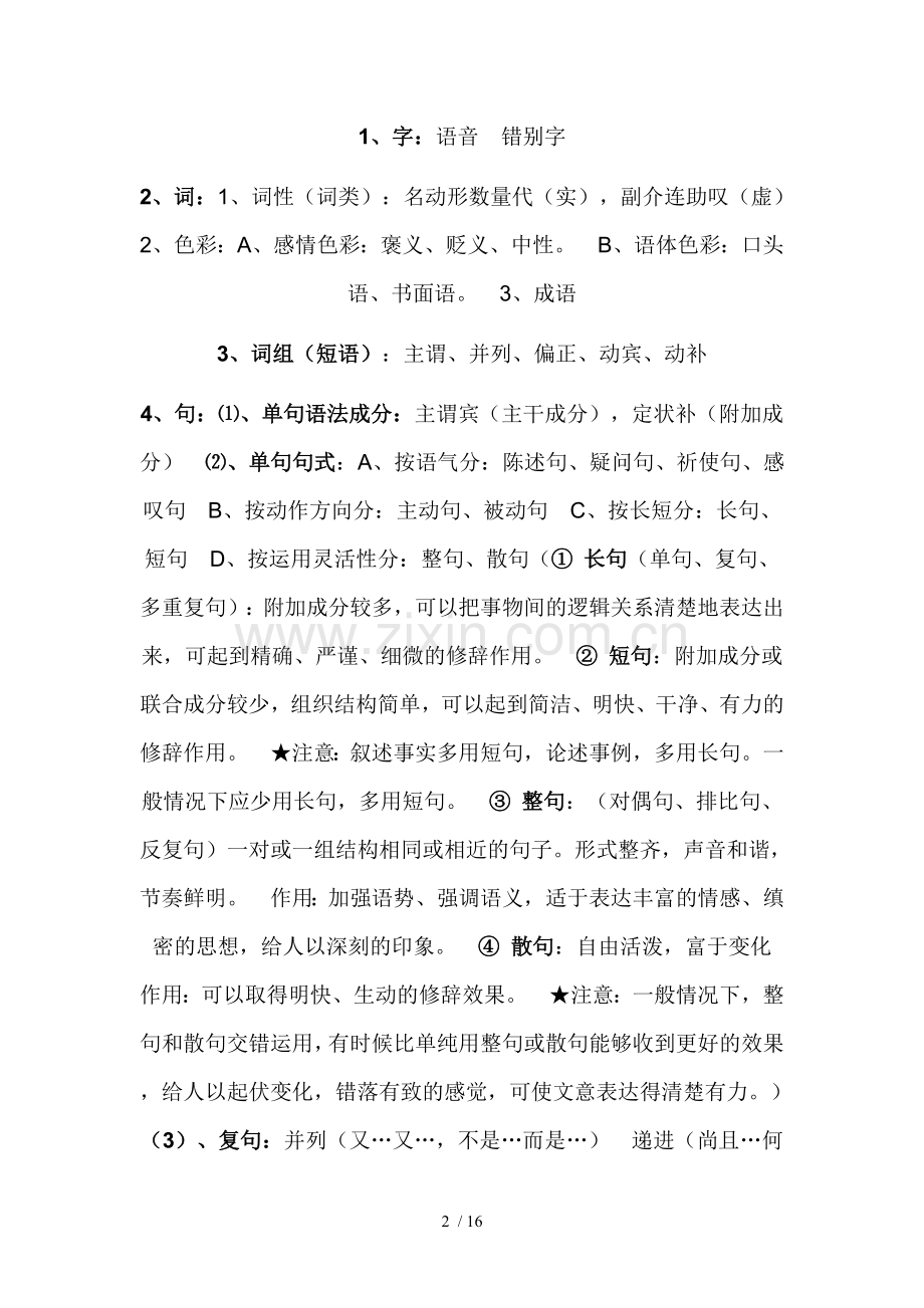 高中语文必须掌握基本基础知识.doc_第2页