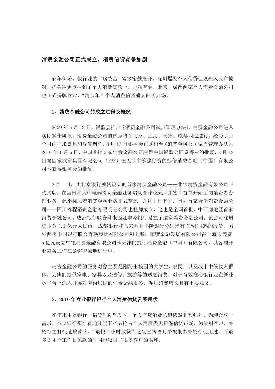 消费金融公司正式成立银行表现.doc_第1页