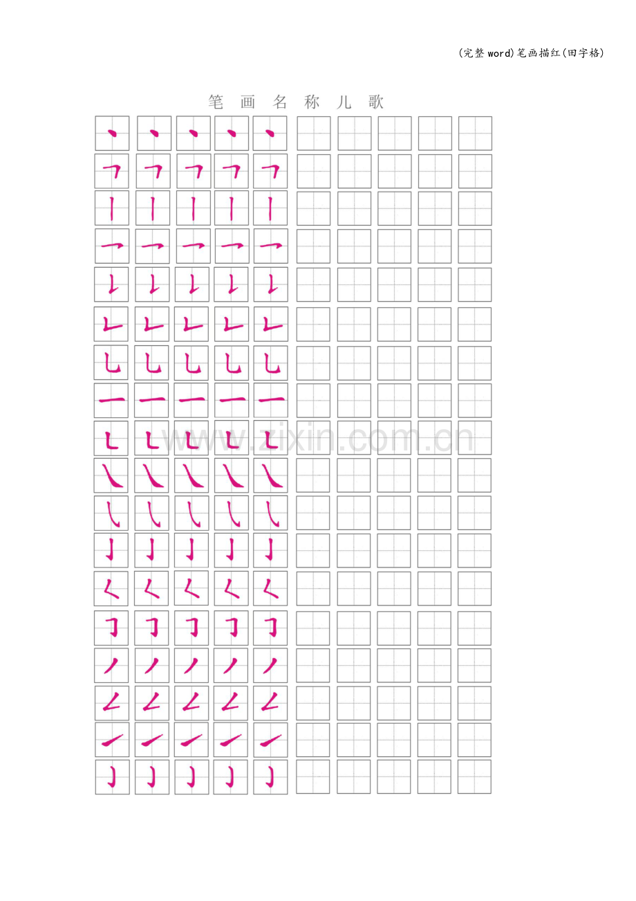 笔画描红(田字格).doc_第1页