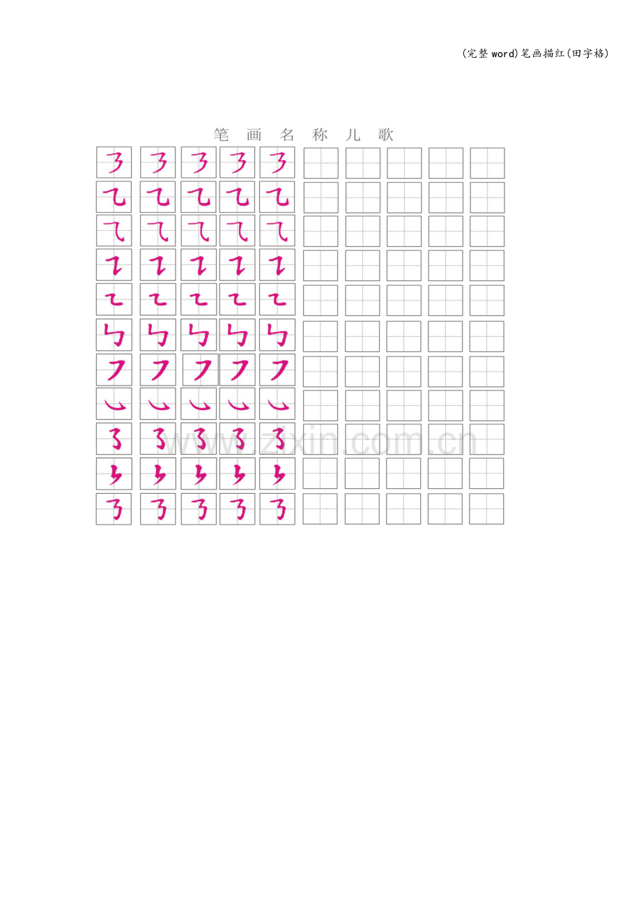 笔画描红(田字格).doc_第2页