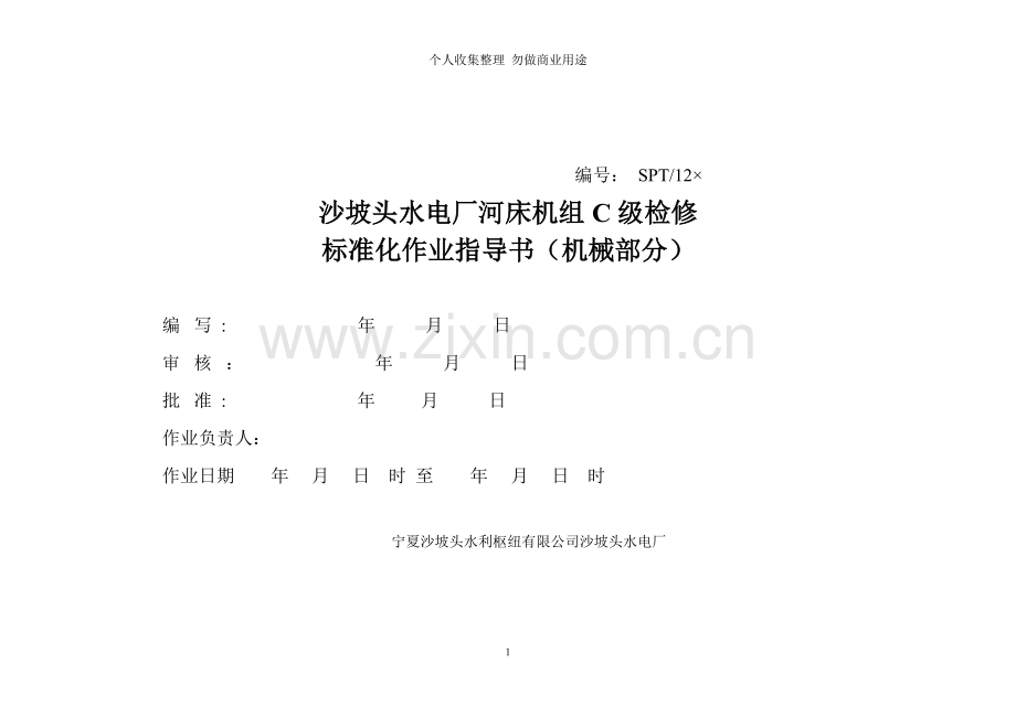 河床机组C级标准化作业指导书.doc_第1页
