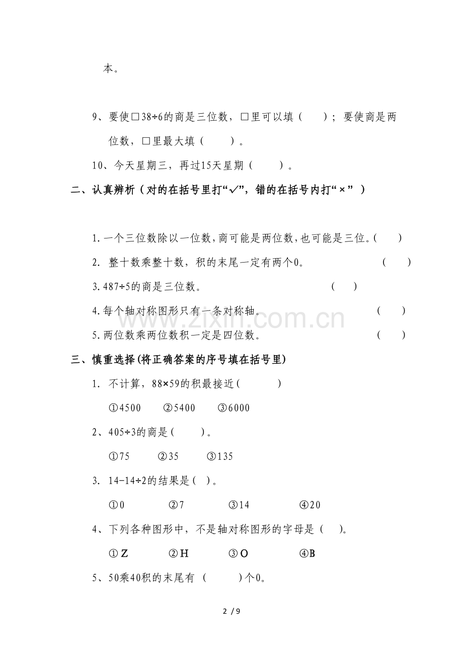 2013年第二学期三年级数学期中模拟试题.doc_第2页