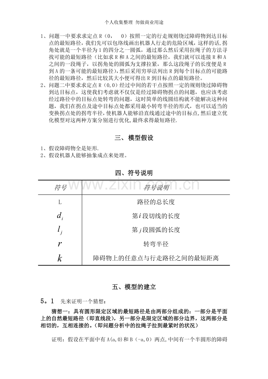 行走机器人避障问题[].doc_第2页
