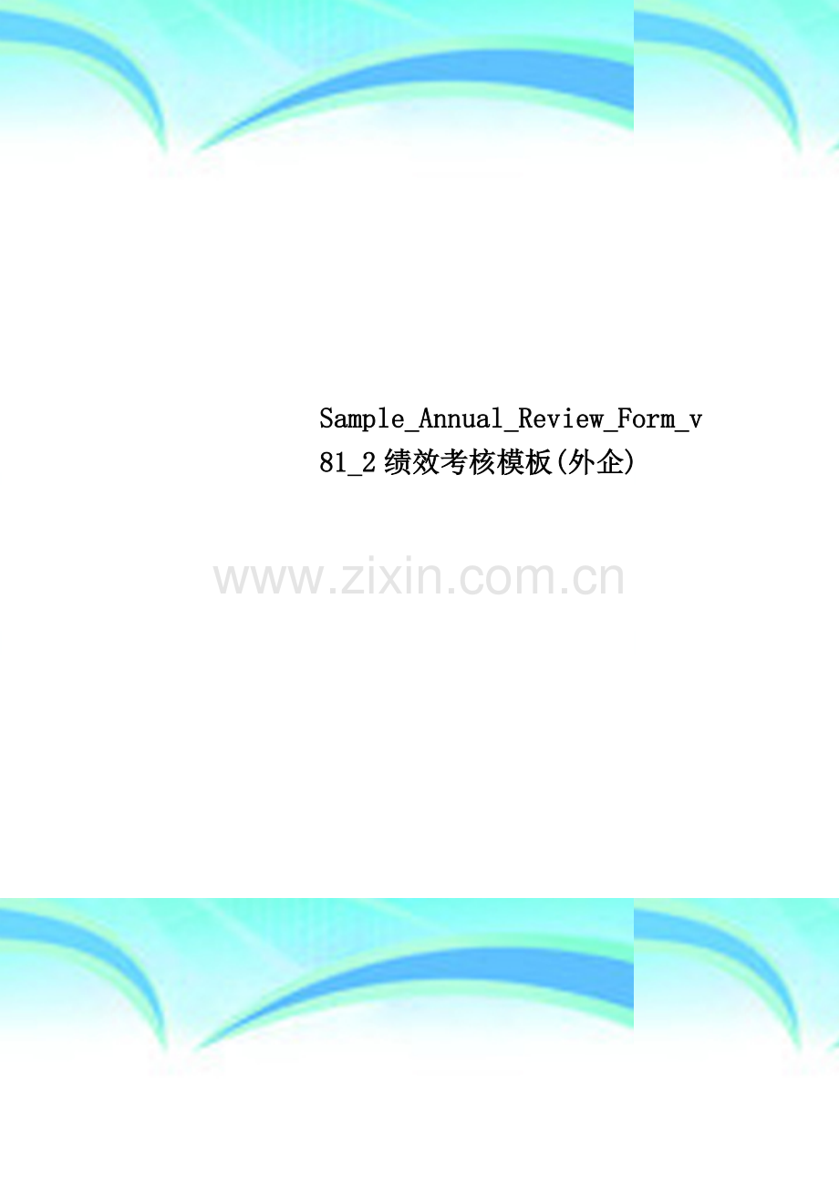 Sample-Annual-Review-Form-v81-2绩效考核模板(外企).doc_第1页