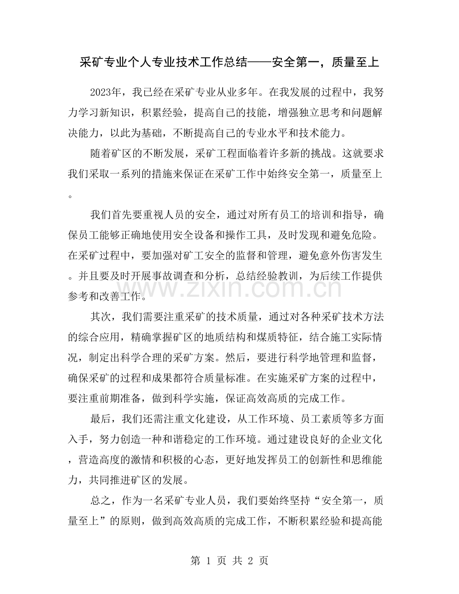 采矿专业个人专业技术工作总结——安全第一-质量至上.doc_第1页