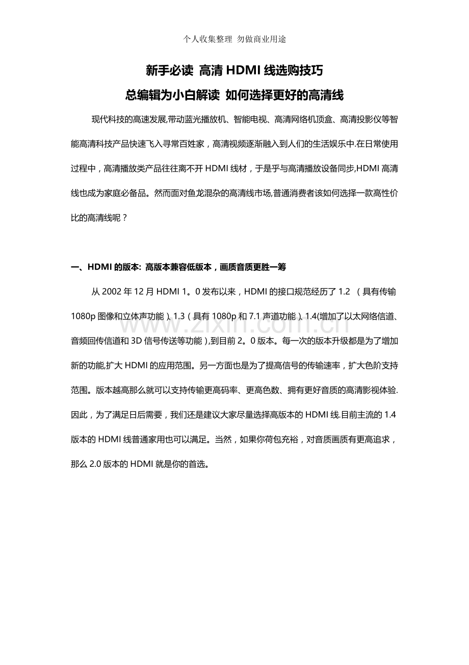 新手必读高清HDMI线选购技巧.doc_第1页
