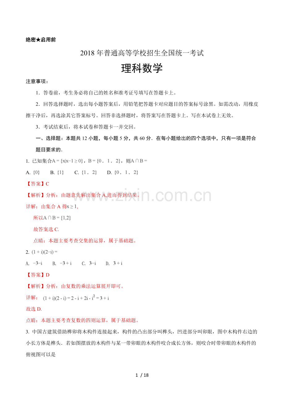 2018年高考全国卷Ⅲ理数试题解析(精编新版).doc_第1页