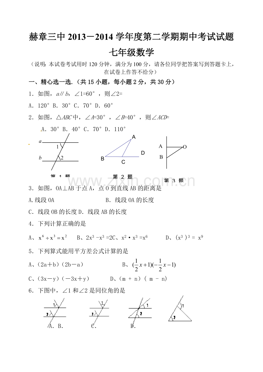 新北师大版七数学下学期期中试卷.doc_第1页