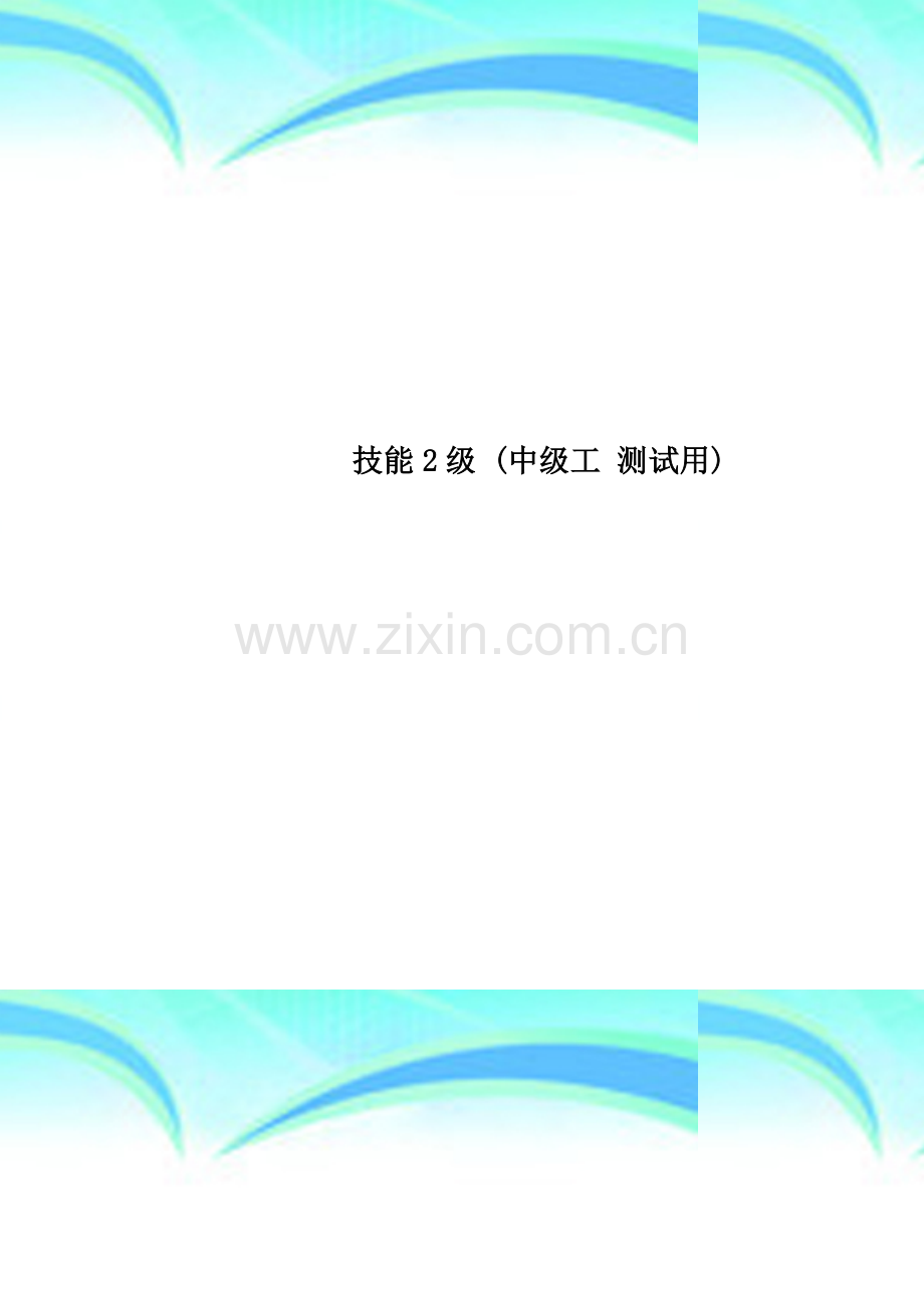技能2级-(中级工-测试用).doc_第1页