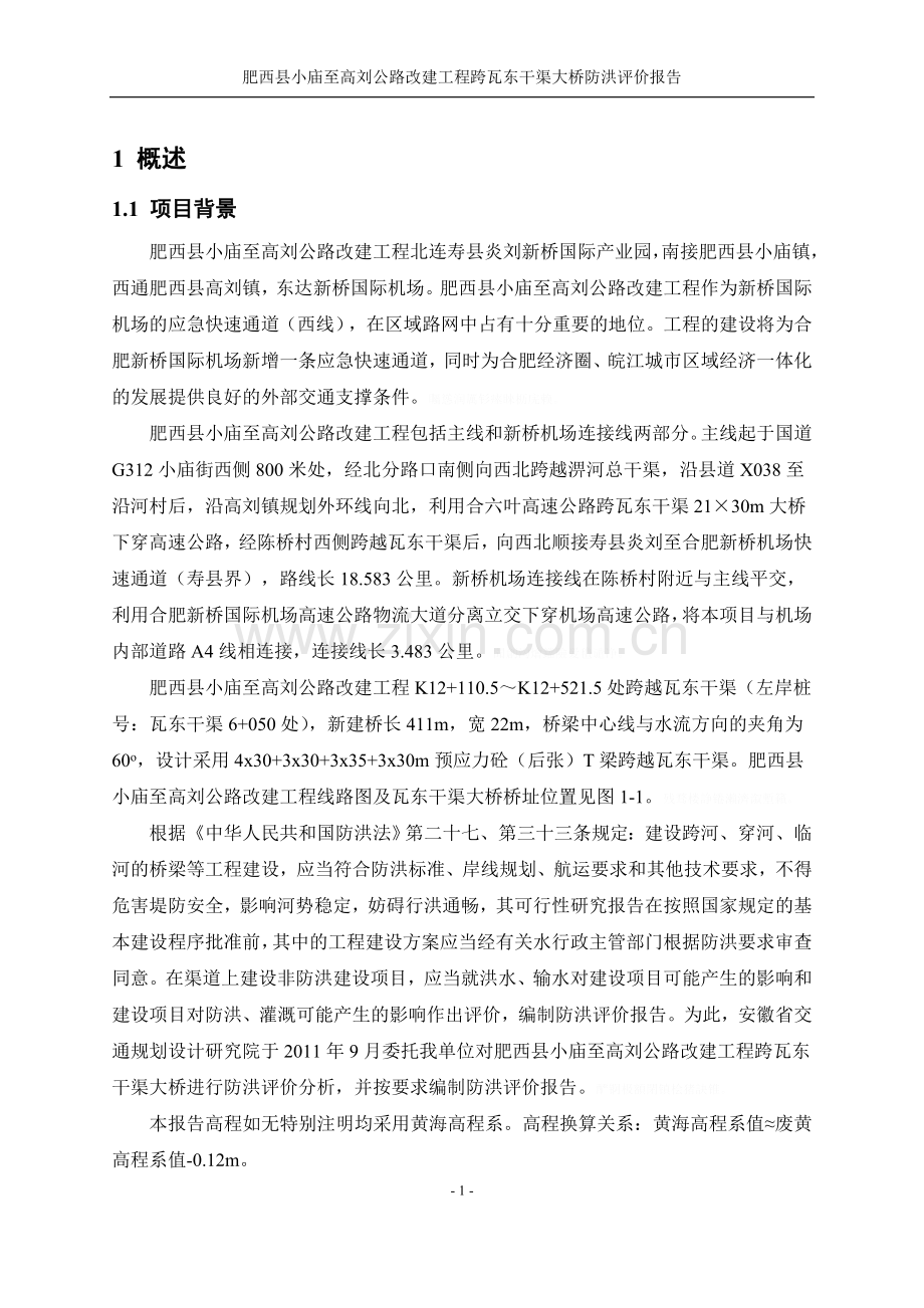 肥西县小庙至高刘公路跨瓦东干渠洪评(报批稿).doc_第1页