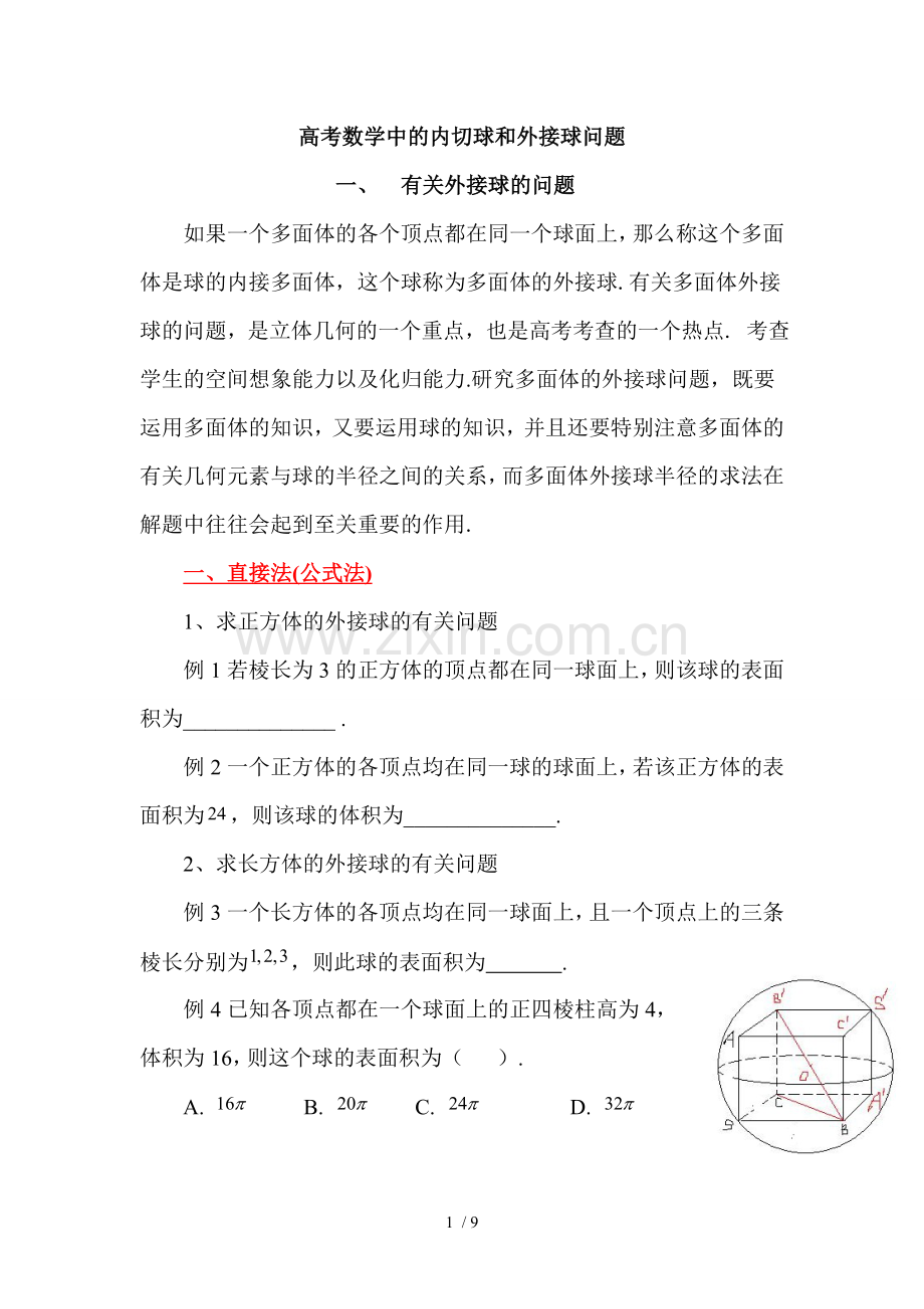 高考数学中内切球和外接球问题.doc_第1页