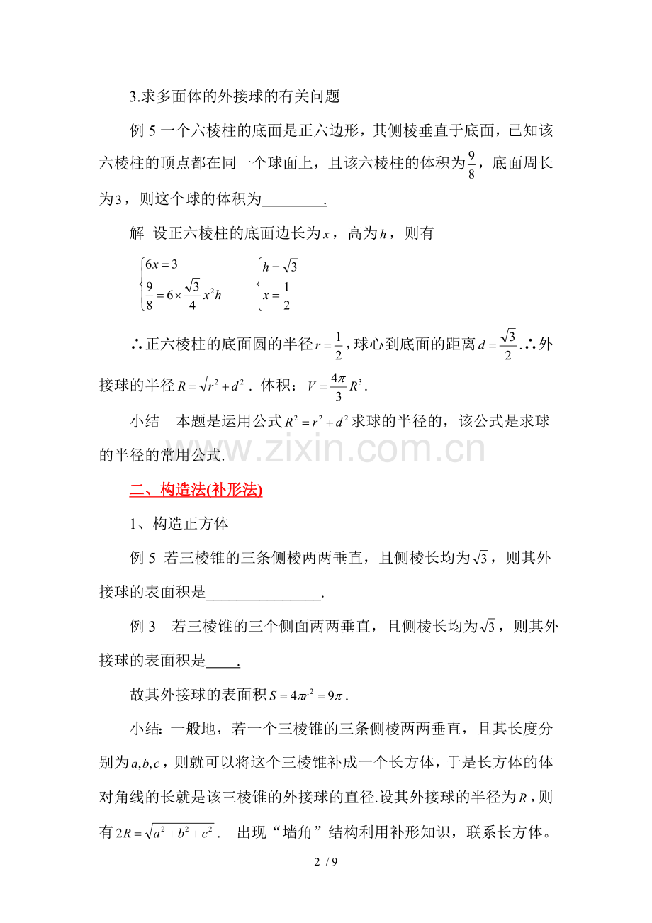 高考数学中内切球和外接球问题.doc_第2页
